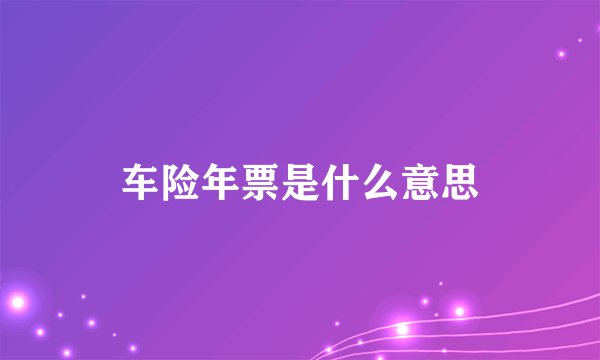 车险年票是什么意思