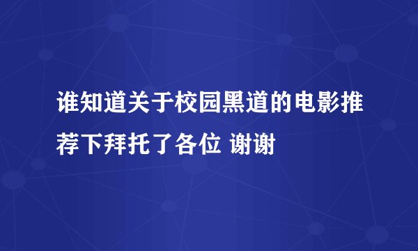 谁知道关于校园黑道的电影推荐下拜托了各位 谢谢