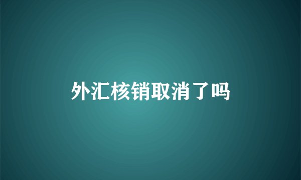 外汇核销取消了吗