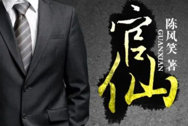 最好看的官场小说前十名完结