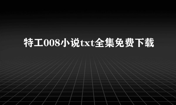 特工008小说txt全集免费下载