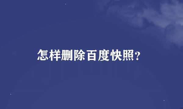 怎样删除百度快照？