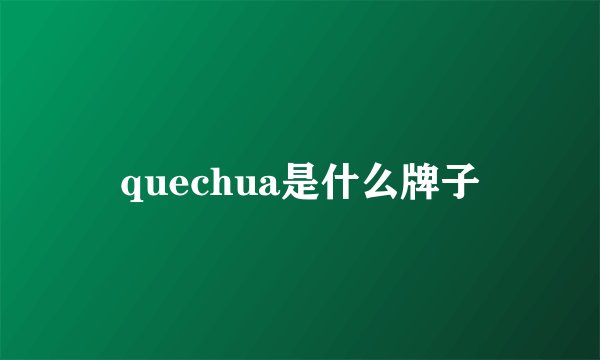 quechua是什么牌子