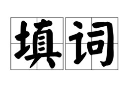 填的拼音和组词语