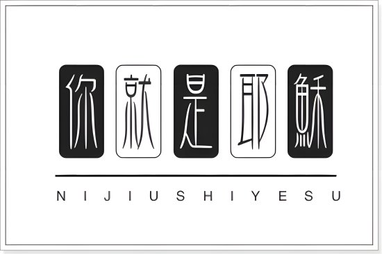 你就是耶稣歌词