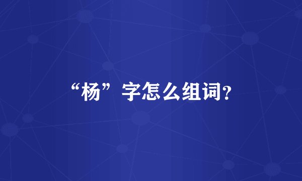 “杨”字怎么组词？