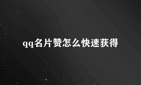 qq名片赞怎么快速获得