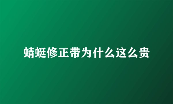 蜻蜓修正带为什么这么贵