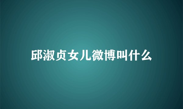 邱淑贞女儿微博叫什么