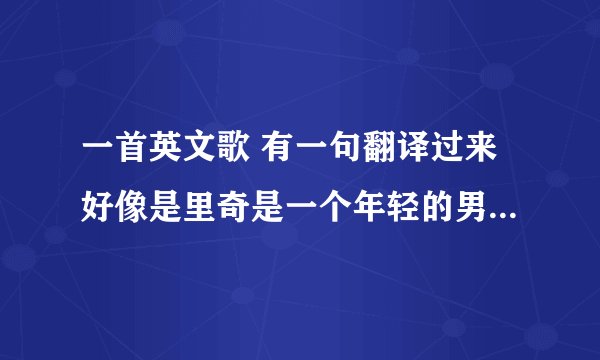 一首英文歌 有一句翻译过来好像是里奇是一个年轻的男孩 重金属的 好声音那个唱bad