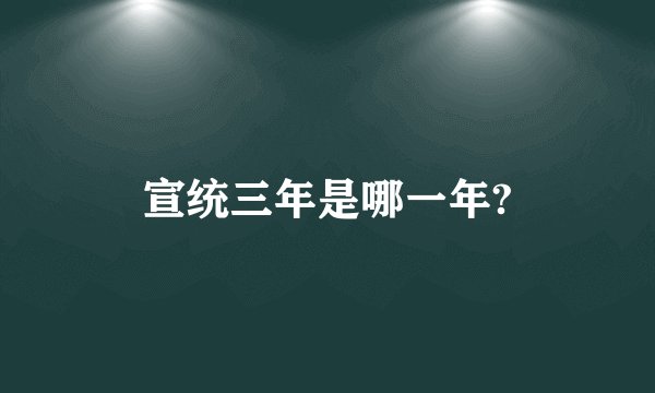 宣统三年是哪一年?