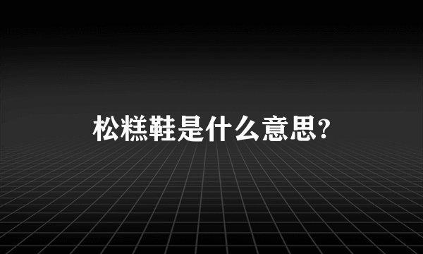 松糕鞋是什么意思?