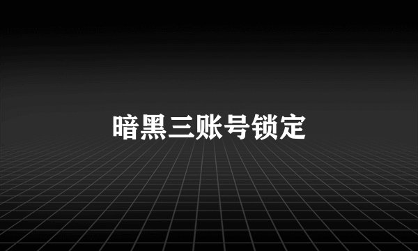 暗黑三账号锁定