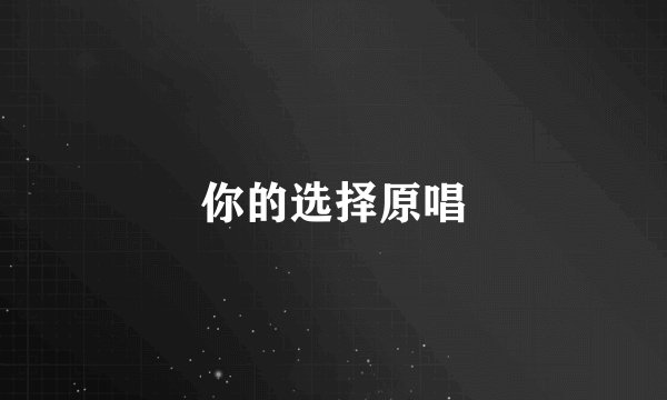 你的选择原唱
