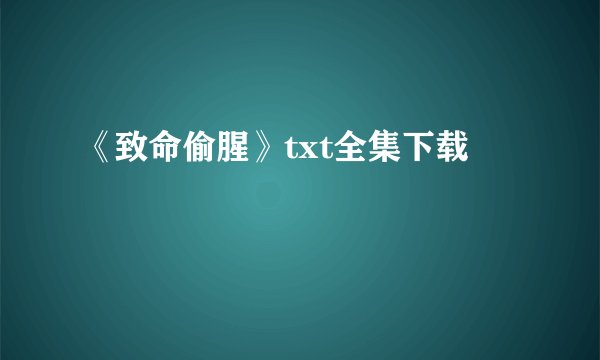 《致命偷腥》txt全集下载