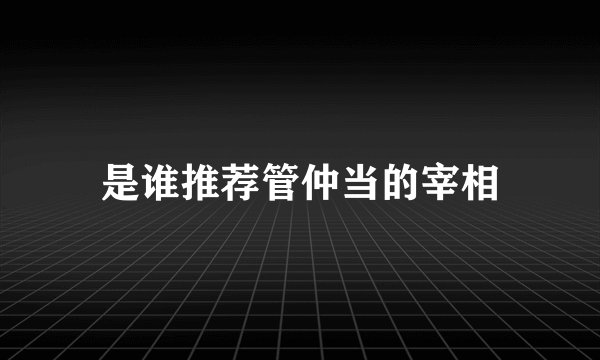 是谁推荐管仲当的宰相