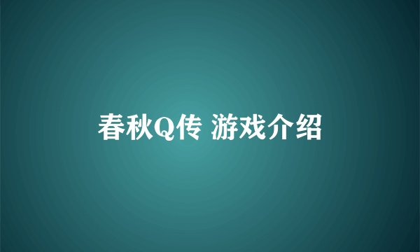 春秋Q传 游戏介绍