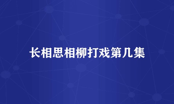 长相思相柳打戏第几集