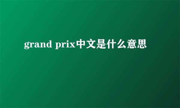grand prix中文是什么意思