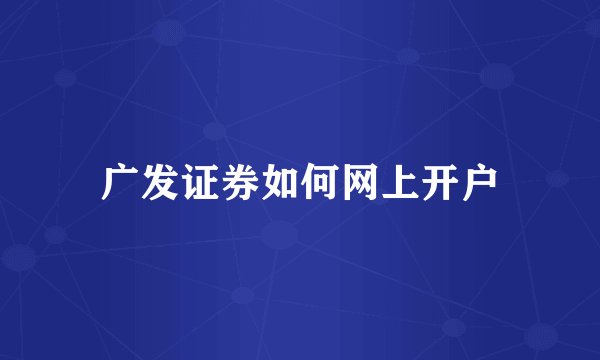 广发证券如何网上开户