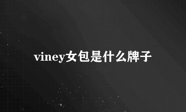 viney女包是什么牌子