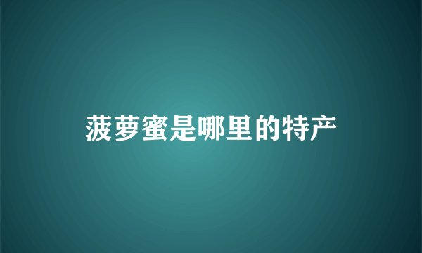 菠萝蜜是哪里的特产