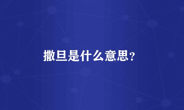 撒旦是什么意思？