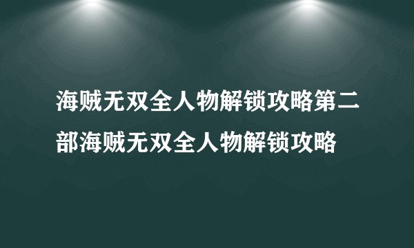 海贼无双全人物解锁攻略第二部海贼无双全人物解锁攻略