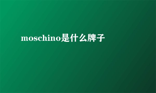 moschino是什么牌子