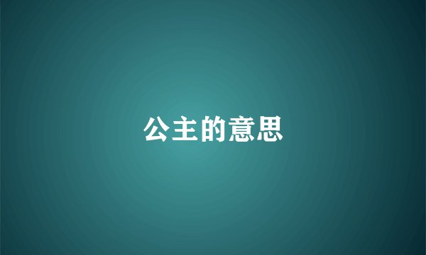公主的意思