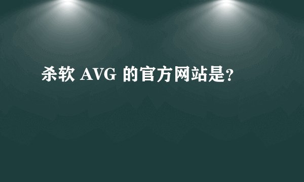 杀软 AVG 的官方网站是？