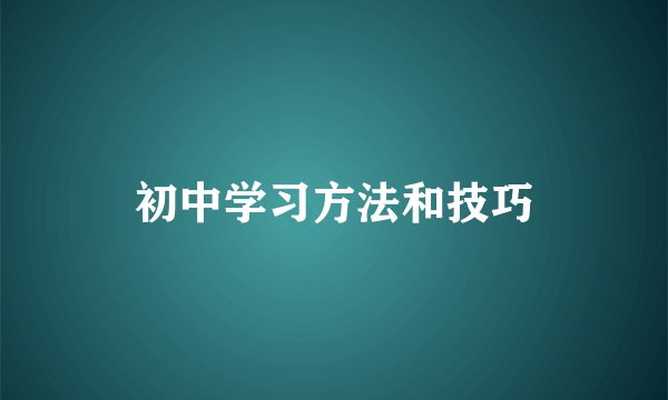 初中学习方法和技巧