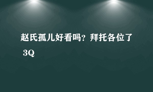 赵氏孤儿好看吗？拜托各位了 3Q