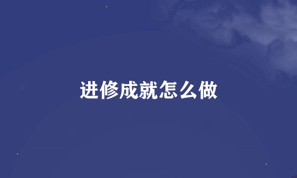 进修成就怎么做
