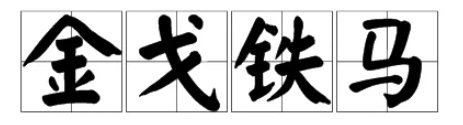 金戈铁马的意思是什么