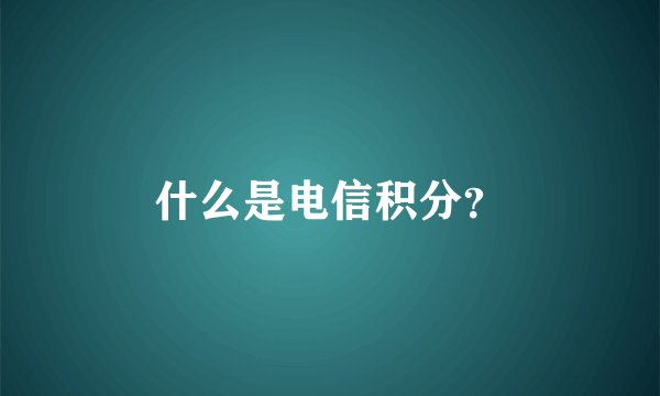 什么是电信积分？