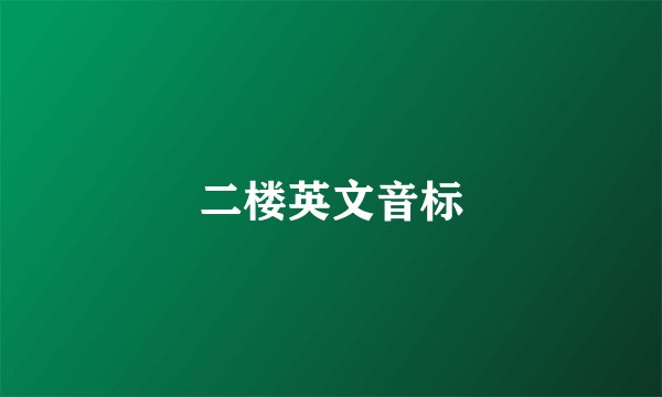 二楼英文音标