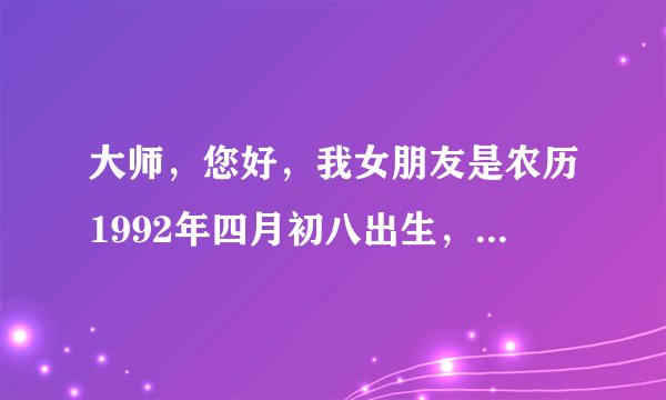 大师，您好，我女朋友是农历1992年四月初八出生，她总感到自己命不好，是真的吗？这一天不是佛祖诞辰吗？