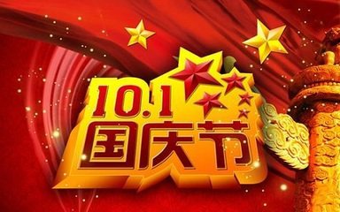 国庆节多少年