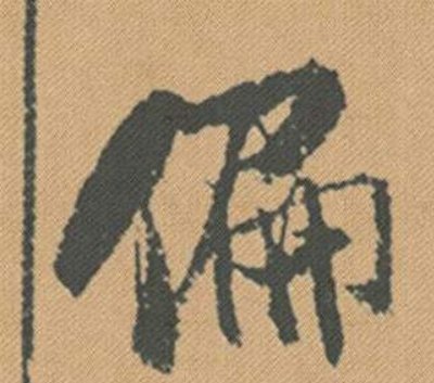 偏的拼音怎么读？