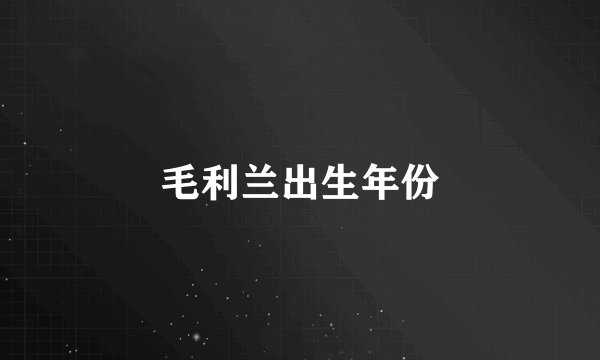 毛利兰出生年份
