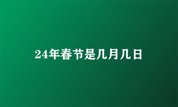 24年春节是几月几日