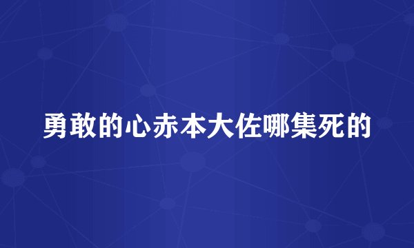 勇敢的心赤本大佐哪集死的