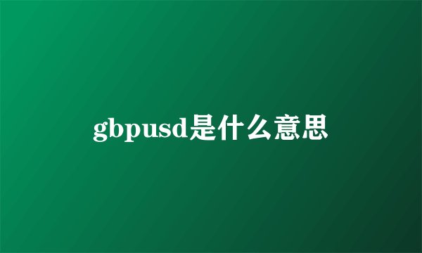 gbpusd是什么意思