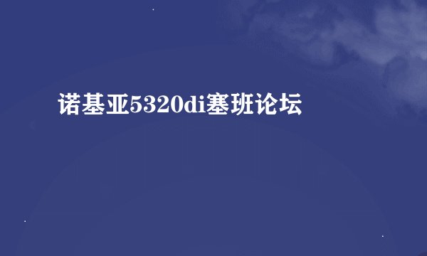 诺基亚5320di塞班论坛