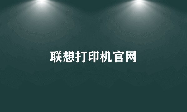 联想打印机官网