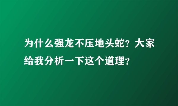 为什么强龙不压地头蛇？大家给我分析一下这个道理？