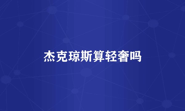 杰克琼斯算轻奢吗