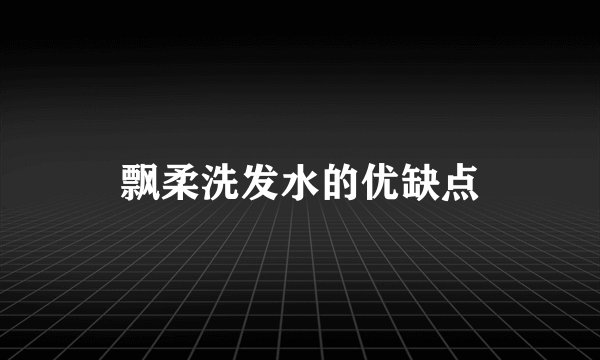 飘柔洗发水的优缺点