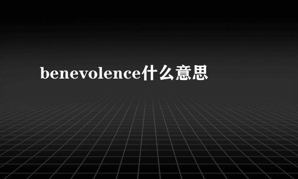 benevolence什么意思